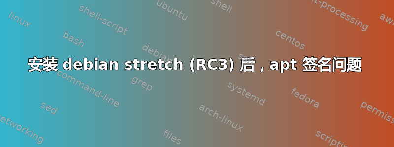 安装 debian stretch (RC3) 后，apt 签名问题