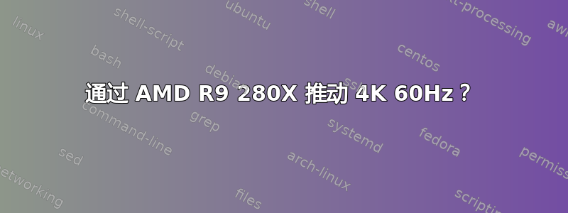 通过 AMD R9 280X 推动 4K 60Hz？