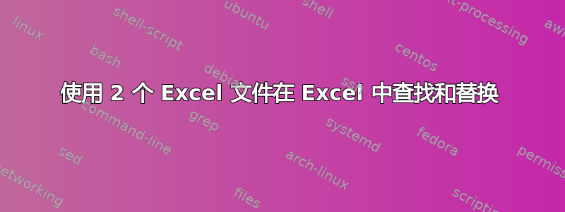 使用 2 个 Excel 文件在 Excel 中查找和替换