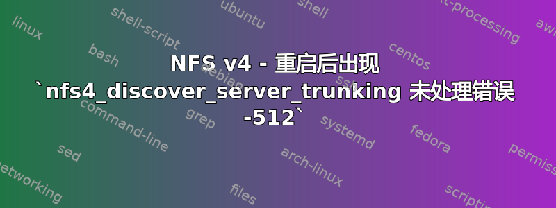 NFS v4 - 重启后出现 `nfs4_discover_server_trunking 未处理错误 -512`