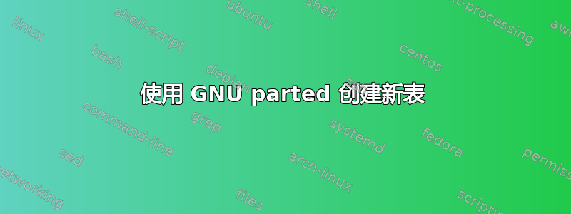 使用 GNU parted 创建新表