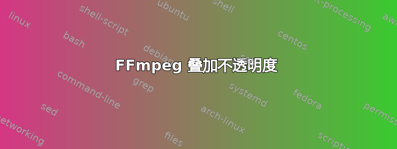 FFmpeg 叠加不透明度