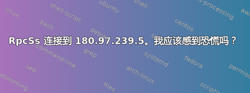 RpcSs 连接到 180.97.239.5。我应该感到恐慌吗？