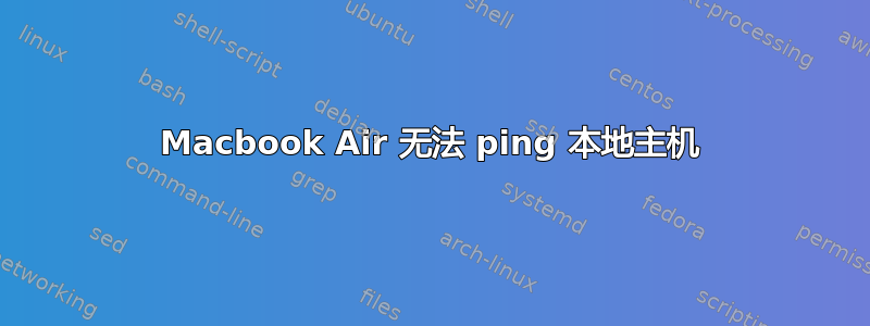 Macbook Air 无法 ping 本地主机