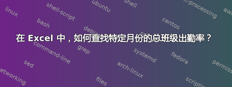 在 Excel 中，如何查找特定月份的总班级出勤率？