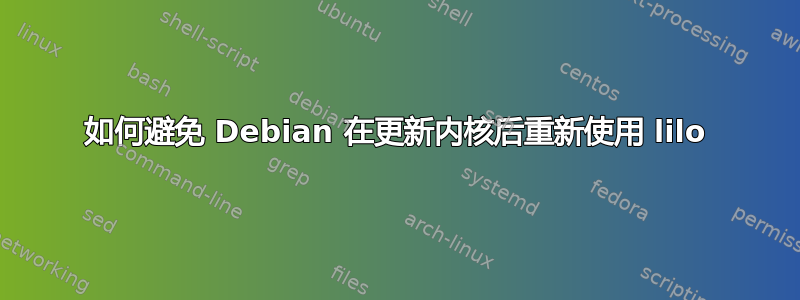 如何避免 Debian 在更新内核后重新使用 lilo