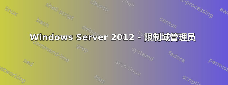 Windows Server 2012 - 限制域管理员