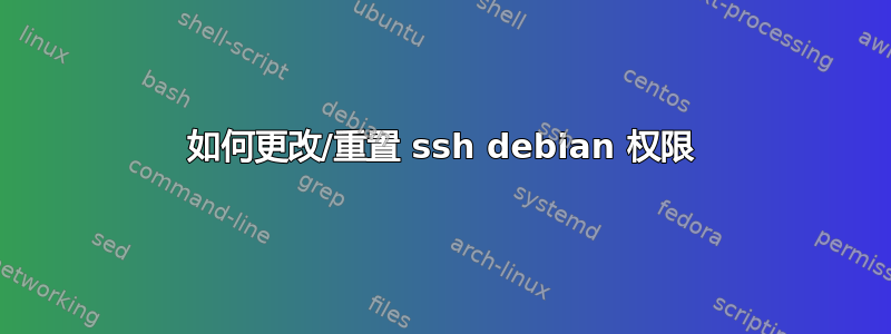 如何更改/重置 ssh debian 权限