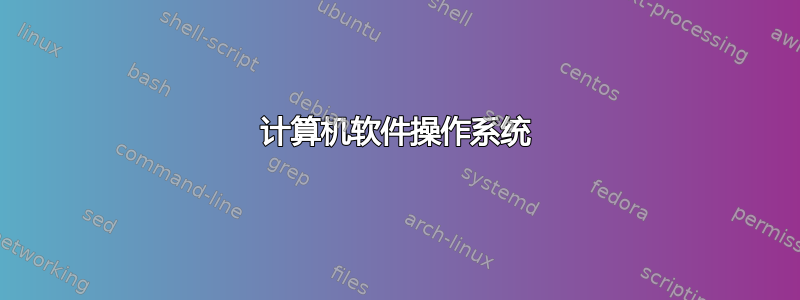 计算机软件操作系统