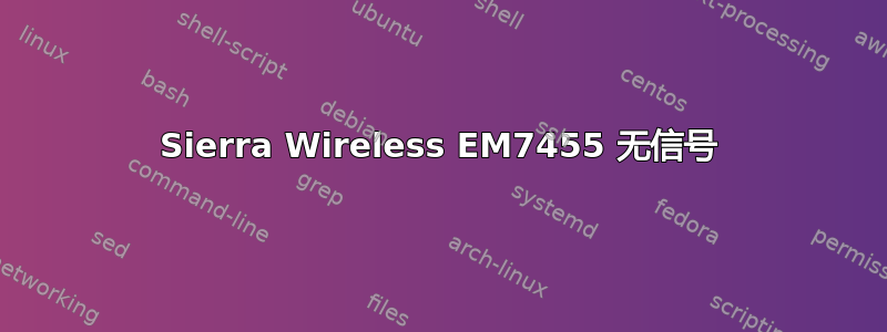 Sierra Wireless EM7455 无信号