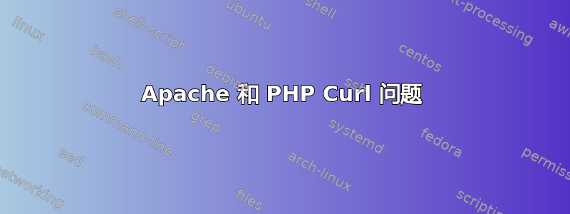 Apache 和 PHP Curl 问题