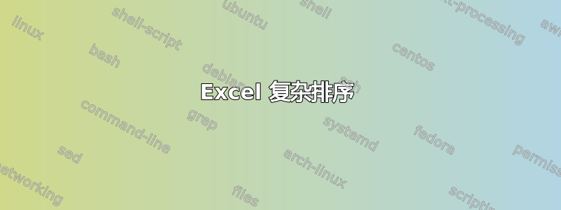 Excel 复杂排序