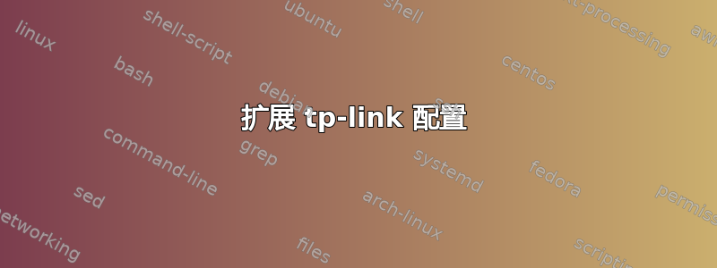 扩展 tp-link 配置