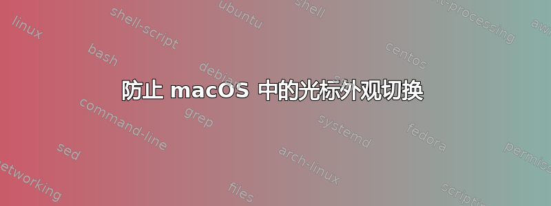 防止 macOS 中的光标外观切换