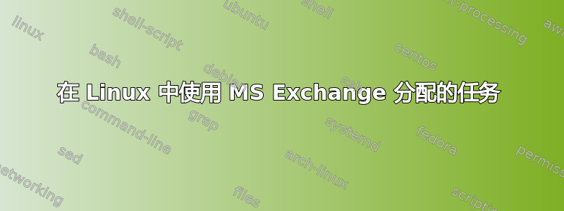 在 Linux 中使用 MS Exchange 分配的任务