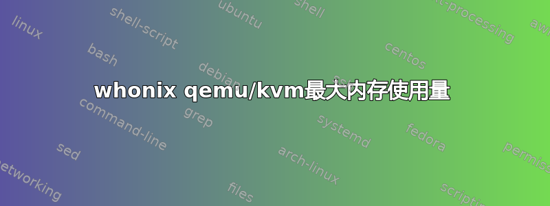 whonix qemu/kvm最大内存使用量