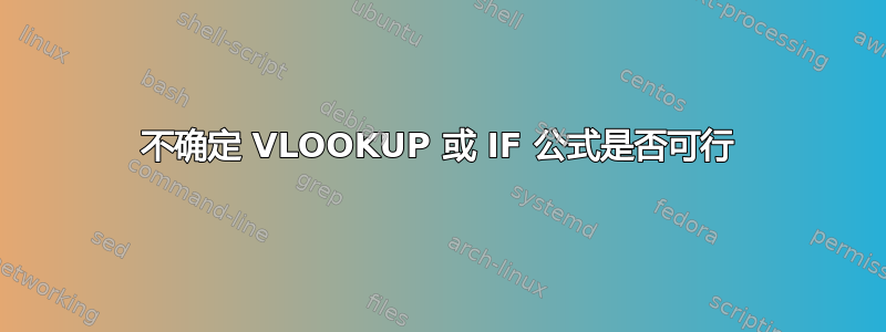 不确定 VLOOKUP 或 IF 公式是否可行