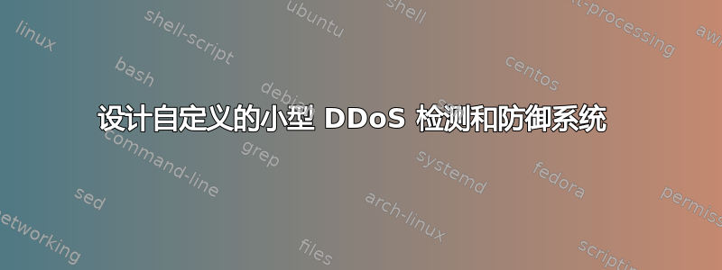 设计自定义的小型 DDoS 检测和防御系统 