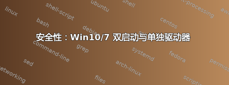 安全性：Win10/7 双启动与单独驱动器