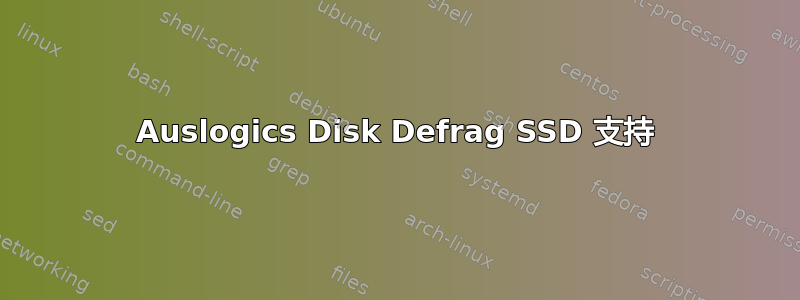 Auslogics Disk Defrag SSD 支持