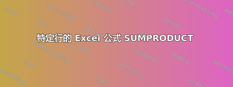 特定行的 Excel 公式 SUMPRODUCT