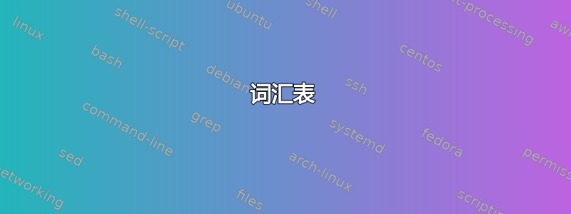 词汇表