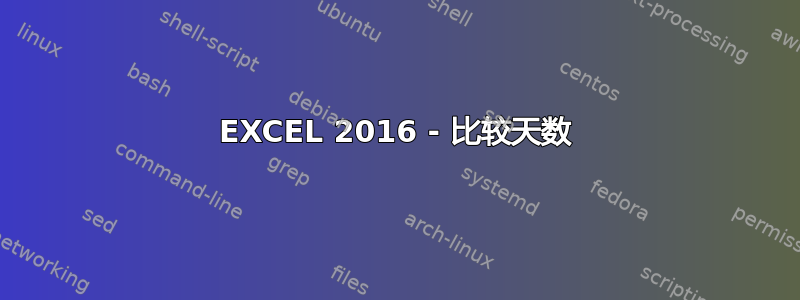 EXCEL 2016 - 比较天数