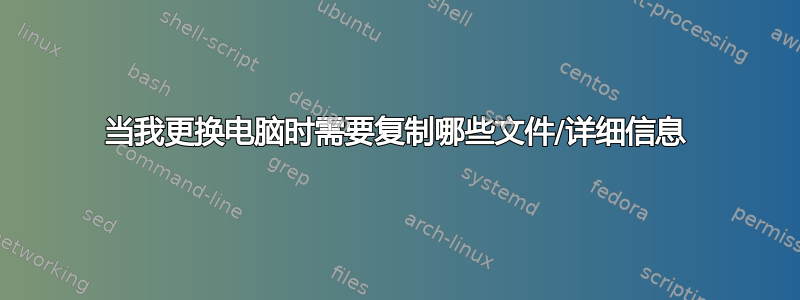 当我更换电脑时需要复制哪些文件/详细信息