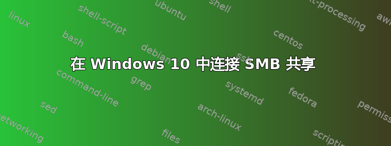 在 Windows 10 中连接 SMB 共享