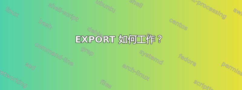 EXPORT 如何工作？