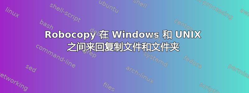 Robocopy 在 Windows 和 UNIX 之间来回复制文件和文件夹