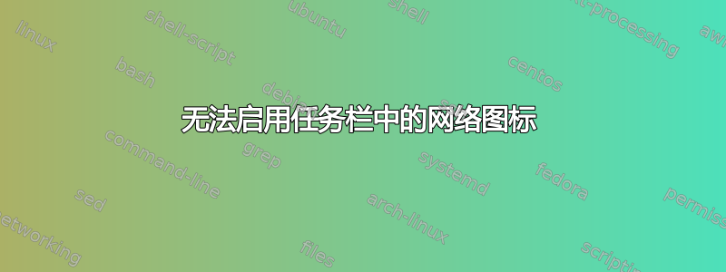 无法启用任务栏中的网络图标