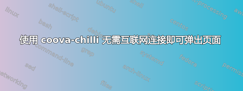 使用 coova-chilli 无需互联网连接即可弹出页面