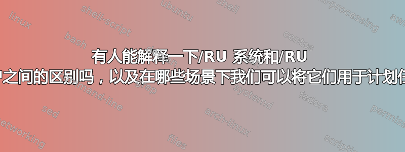 有人能解释一下/RU 系统和/RU 用户之间的区别吗，以及在哪些场景下我们可以将它们用于计划任务