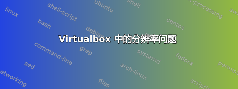 Virtualbox 中的分辨率问题