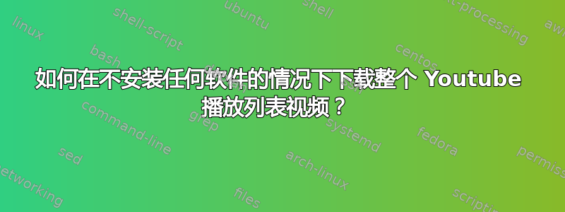 如何在不安装任何软件的情况下下载整个 Youtube 播放列表视频？ 