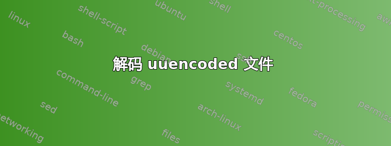 解码 uuencoded 文件