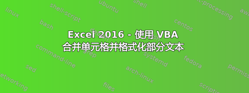 Excel 2016 - 使用 VBA 合并单元格并格式化部分文本