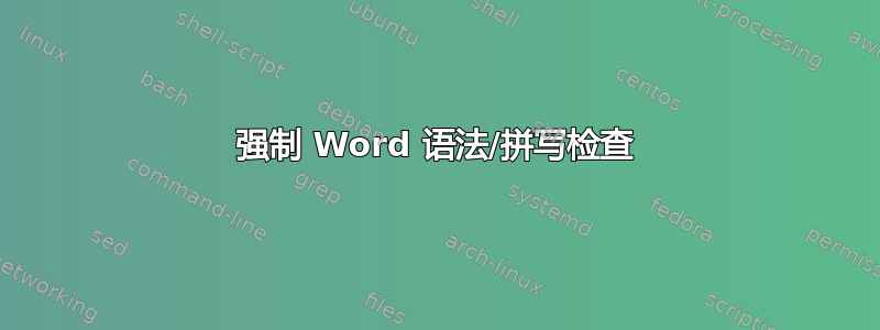 强制 Word 语法/拼写检查