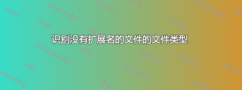 识别没有扩展名的文件的文件类型