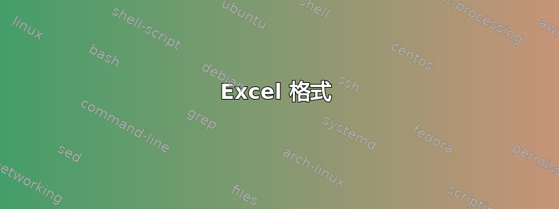 Excel 格式