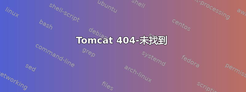 Tomcat 404-未找到