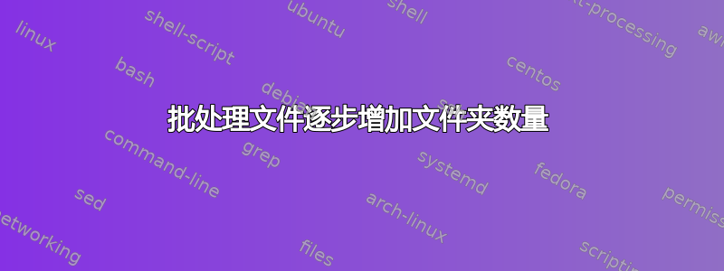 批处理文件逐步增加文件夹数量