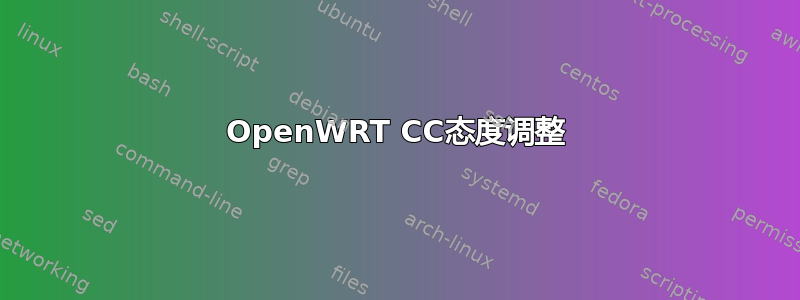 OpenWRT CC态度调整