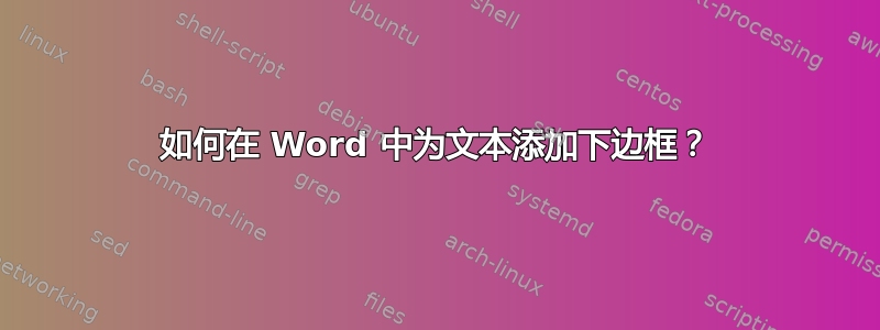 如何在 Word 中为文本添加下边框？