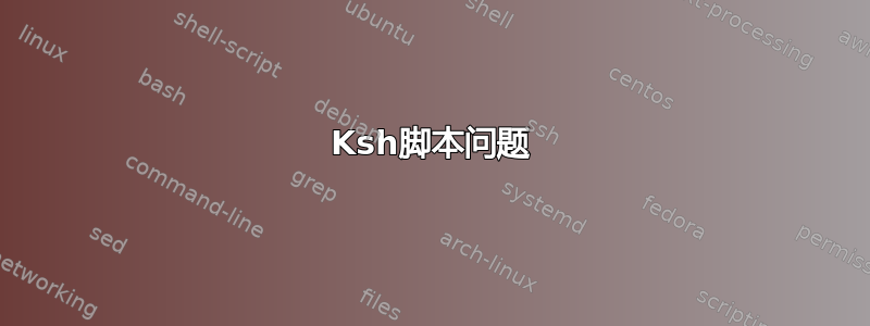 Ksh脚本问题