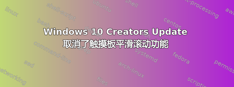 Windows 10 Creators Update 取消了触摸板平滑滚动功能