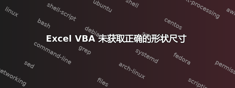 Excel VBA 未获取正确的形状尺寸