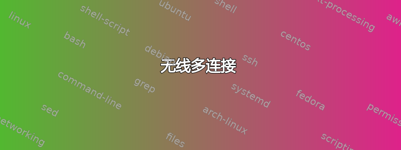 无线多连接