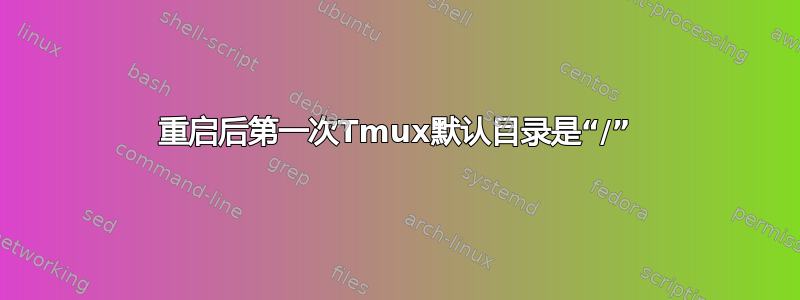 重启后第一次Tmux默认目录是“/”